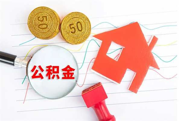 沈丘离职后可以取公积金吗（离职后能取住房公积金吗）