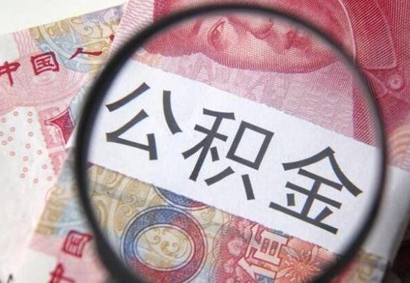 沈丘公积金全取（全额取住房公积金）