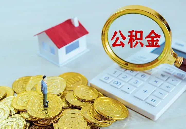 沈丘离职后多久能取公积金的钱（离职后多长时间能取住房公积金）
